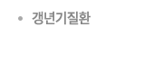 갱년기질환